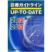 診療ガイドラインUP-TO-DATE〈2012-2013〉 [単行本]