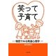 笑って子育て―物語でみる発達心理学 [単行本]