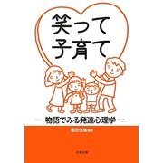 笑って子育て―物語でみる発達心理学 [単行本]