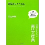 憲法がしゃべった。―世界一やさしい憲法の授業 [単行本]
