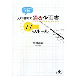 ラクに書けて通る企画書77のルール―コレだけでOK! [単行本]