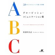 グロービッシュ・コミュニケーション術 [単行本]