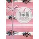 キレイのための手帳術―ストレスフリーでするするヤセるメジャリング・ダイエット [単行本]