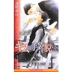 キスは手袋を脱いで(ビーボーイノベルズ) [新書]