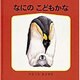 なにの こどもかな(幼児絵本シリーズ―藪内正幸のどうぶつ絵本) [絵本]