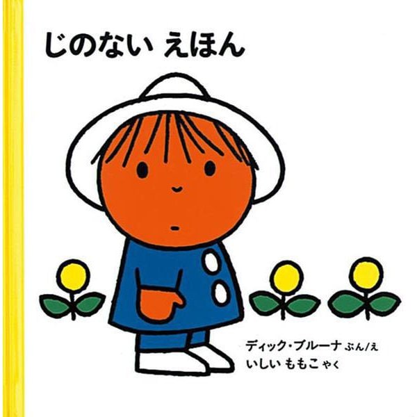 じのない えほん(ブルーナの絵本) [絵本]