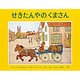 せきたんやのくまさん(世界傑作絵本シリーズ) [絵本]