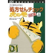 「処方せんチェック」虎の巻〈上〉―その薬を出す前に 改訂版 (日経DI薬局虎の巻シリーズ〈2〉) [単行本]