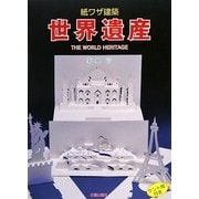 紙ワザ建築 世界遺産 [単行本]