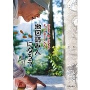 地図読み人になろう―街歩き、野山歩きがもっと楽しくなる [単行本]