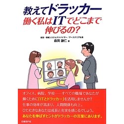 教えてドラッカー―働く私はITでどこまで伸びるの? [単行本]