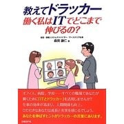 教えてドラッカー―働く私はITでどこまで伸びるの? [単行本]