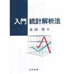 入門 統計解析法 [単行本]