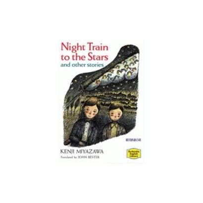 銀河鉄道の夜（講談社英語文庫 31 宮沢賢治童話集 2） [文庫]