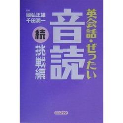 英会話・ぜったい・音読 続・挑戦編 [単行本]