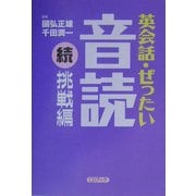 英会話・ぜったい・音読 続・挑戦編 [単行本]