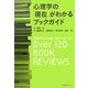 心理学の「現在」がわかるブックガイド [単行本]
