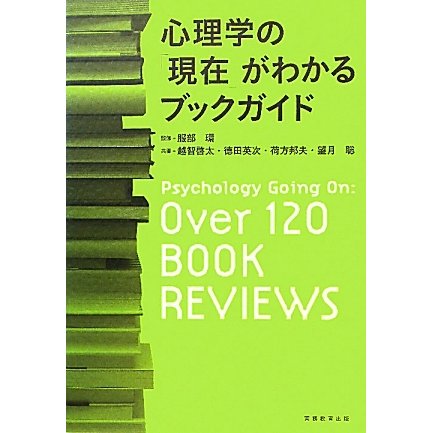 心理学の「現在」がわかるブックガイド [単行本]