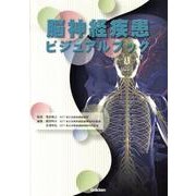 脳神経疾患ビジュアルブック [単行本]