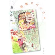 悶絶スパイラル [単行本]