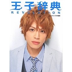王子辞典REVOLUTION [単行本]