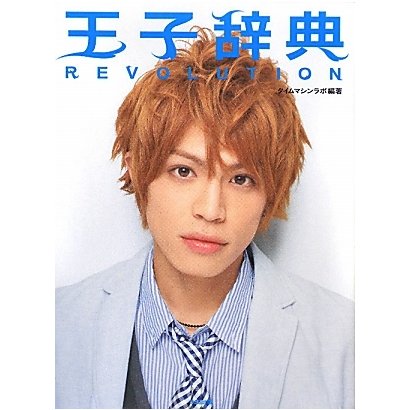 王子辞典REVOLUTION [単行本]