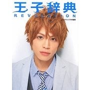 王子辞典REVOLUTION [単行本]