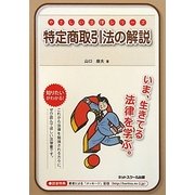 特定商取引法の解説(やさしい法律シリーズ) [単行本]