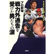 プロ野球 戦力外通告を受けた男たちの涙(宝島SUGOI文庫) [文庫]