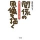 関係の原像を描く―「障害」元学生との対話を重ねて [単行本]