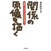 関係の原像を描く―「障害」元学生との対話を重ねて [単行本]