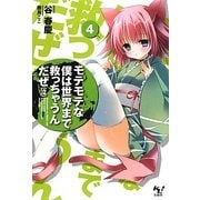 モテモテな僕は世界まで救っちゃうんだぜ(泣)〈4〉(このライトノベルがすごい!文庫) [文庫]