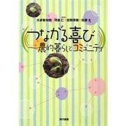 つながる喜び―農的暮らしとコミュニティ [単行本]