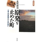 原発を止めた町―三重・芦浜原発三十七年の闘い 新装版 [単行本]
