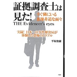 証拠調査士は見た!―すぐ隣にいる悪辣非道な面々 [単行本]