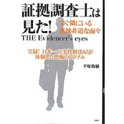 証拠調査士は見た!―すぐ隣にいる悪辣非道な面々 [単行本]