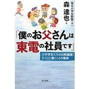 「僕のお父さんは東電の社員です」―小中学生たちの白熱議論!3・11と働くことの意味 [単行本]
