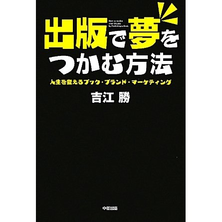出版で夢をつかむ方法―人生を変えるブック・ブランド・マーケティング [単行本]