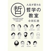 人生が変わる哲学の教室 [単行本]