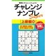 チャレンジナンプレSuper 上級編〈10〉(ナンプレガーデンBOOK★ナンプレSuperシリーズ) [新書]