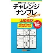 チャレンジナンプレSuper 上級編〈10〉(ナンプレガーデンBOOK★ナンプレSuperシリーズ) [新書]
