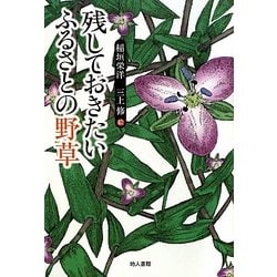 残しておきたいふるさとの野草 [単行本]