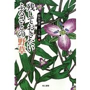残しておきたいふるさとの野草 [単行本]