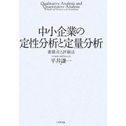 中小企業の定性分析と定量分析―着眼点と評価法 [単行本]