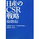 日産のCSR戦略―成長と信頼に基づく持続可能性の経営 [単行本]
