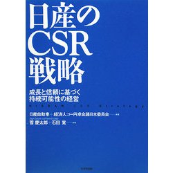日産のCSR戦略―成長と信頼に基づく持続可能性の経営 [単行本]