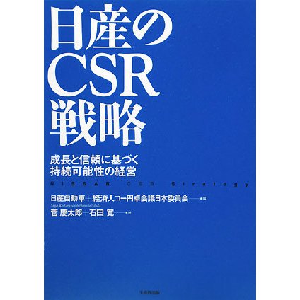 日産のCSR戦略―成長と信頼に基づく持続可能性の経営 [単行本]