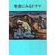 聖書にみるドラマ 新版 [単行本]