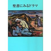 聖書にみるドラマ 新版 [単行本]