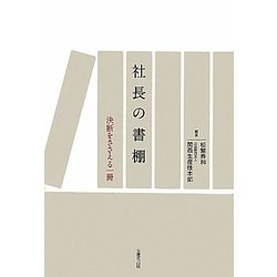 社長の書棚―決断をささえる一冊 [単行本]